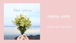 [New CCM] 사랑하는 너에게 (축복송) - 주소연