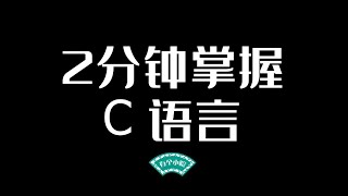 2分钟掌握C语言