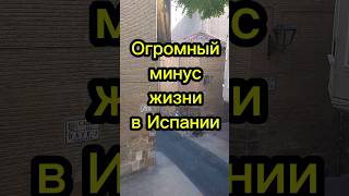 Огромный минус жизни в Испании  #переездвиспанию #эмиграция #иммиграция #внжиспании #жизньвиспании