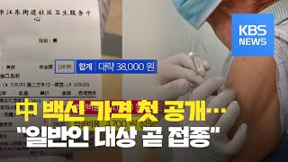 중국, 코로나19 백신 일반시민 대상 접종 곧 시작…접종 비용은?  / KBS뉴스(News)