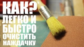 Как легко и быстро очистить наждачку? | Хитрости #1