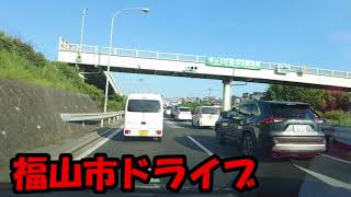 【車載動画】福山サービスエリアから引野アンダーパスまで