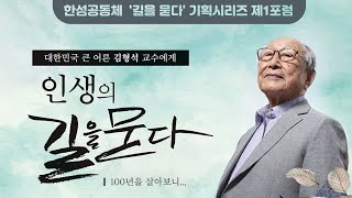 한섬공동체 '길을 묻다' 기획시리즈 첫번째 포럼 / 인생의 길을 묻다_김형석 교수 초청