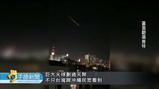 巨大火球前晚劃夜空 新北民眾拍下影像 | 20230512 公視手語新聞