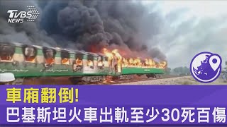 車廂翻倒! 巴基斯坦火車出軌至少30死百傷 ｜TVBS新聞 @internationalNewsplus