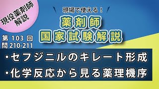 国試010セフジニルはなぜ鉄剤併用注意？代替薬提案するなら？【薬剤師国家試験第103回問210-211】