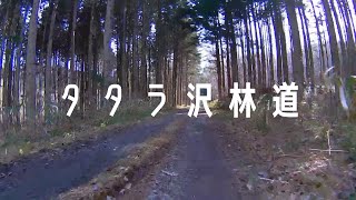 【HD】タタラ沢林道 《全線》 函館市亀田中野町～函館市亀田中野町【車載動画／作業用】 Forest Road Tatarasawa Line