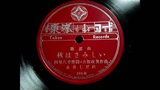 糸井 しだれ ♪秋はさみしい♪ 1940年 78rpm . Columbia . No. G - 241 phonograph