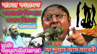 বাঘের কারামত | জবাব দিলেন শায়খে চরমোনাই | New Bangla Waz 2020 | আব্দুল্লাহ আস সাবেরী