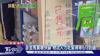 物流吃緊!快篩改當天配送 藥師:買不到別罵｜TVBS新聞