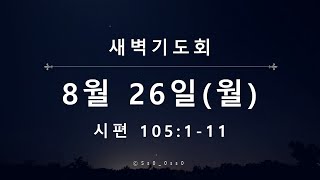 대광교회 새벽기도회 24-8-26 시편 105편 1~11절