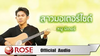 สาวมอเตอร์ไซค์ - หนู มิเตอร์ (Official Audio)