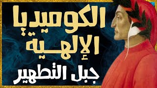 جبل التطهير: الجزء الثاني من الكوميديا الإلهية بعيون دانتي