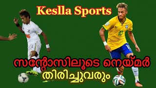 Keslla Sports :നെയ്മർ ജൂനിയറിന്റെ സന്റോസിലെ അരങ്ങേറ്റം