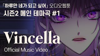 [하루만 네가 되고 싶어] 오디오웹툰 시즌 2 OST Official MV #1 -「Vincella」 Short MV ver.