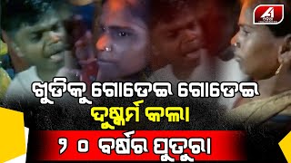 ସମସ୍ତଙ୍କ ଆଗରେ ନିଜ ଖୁଡି ସହ ଏଭଳି କଲା ପୁତୁରା | family case | @A1ODIA