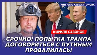 Воюющий под Курском политолог Сазонов. Прекратит ли Трамп помощь Украине, Европа создает свою армию