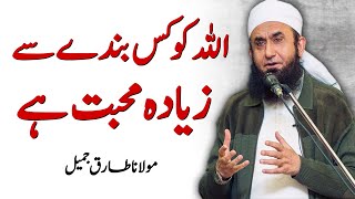 ALLAH Ko Kis Bande Se Mohabat Hai - Allah Ki Hum Se Mohabbat | Maulana Tariq Jameel full