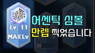 457일 동안 일퀘를 빠짐없이 한 결과는!?[어센틱 심볼 만렙, 세르니움]