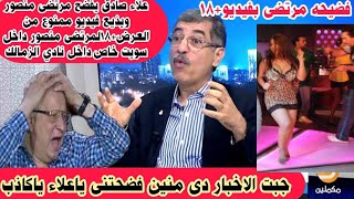 علاء صادق يذيع فيديو لمرتضى ممنوع من العرض+18 ويكشف عن أسرار وخفايا لاول مره ويفتح الصندوق الاسود