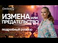 Почему измены случаются? Как справиться с предательством и остаться собой.