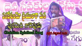 పరదేశూమో ప్రియులారా మన పురమిది గాదెపుడు..|| Christian song || by Sis.Rathnamani garu ||