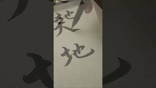 《千字文》 Thousand Characters。天地玄黃 （tiān dì xuán huáng）。#千字文 #shorts