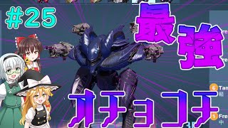 【War Robots】強！オチョコチゲーミング　ウォーロボット#25【ゆっくり実況】