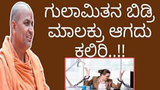 ಗುಲಾಮಿತನ ಬಿಡ್ರಿ ಮಾಲಿಕರು ಆಗದು ಕಲಿರಿ..!! || ಶ್ರೀ ಕಾಡಸಿದ್ದೇಶ್ವರ ಸ್ವಾಮೀಜಿ