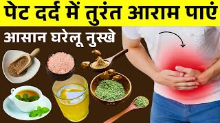 Stomach Ache: पेट दर्द में तुरंत आराम देंगे ये घरेलू नुस्खे | Stomach Pain Home Remedies