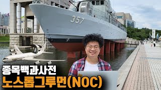 노스롭 그루먼 Northrop Grumman (NOC)ㅣ종목백과사전