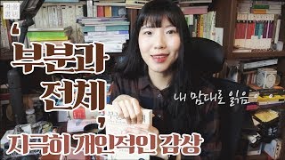 [깊이 읽기] 과학자의 자서전, 그 이상의 책! 베르너 하이젠베르크, [부분과 전체] 리뷰