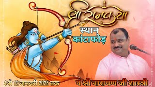 Live day 5 | श्री राम कथा !! पंडित श्री नारायण जी शास्त्री !! कांटाफोड़