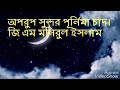 অপরূপ সুন্দর পূর্নিমা চাঁদ।জি এম মনিরুল ইসলাম