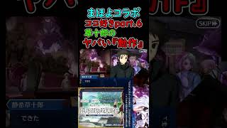 草十郎のヤバすぎる動作【FGOまほよコラボ、ココ好きpart.6】魔法使いの夜アフターナイト 隈野温泉殺人事件 #FGO #FGOココ好き