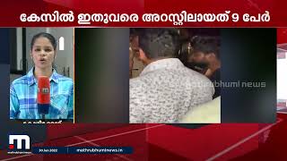 ബാലുശ്ശേരി ആൾക്കൂട്ട ആക്രമണം; പ്രതികളുടെ ജാമ്യാപേക്ഷ ഇന്ന് കോടതിയിൽ | Mathrubhumi News