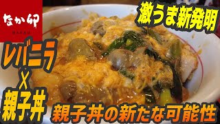 新発明！レバニラ✕親子丼で新たな可能性の扉を開く！ピリ辛ニンニクだれ【昼めしジプシー】なか卯