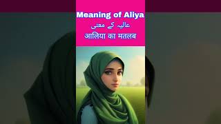 Meaning of Aliya || Aliya naam ka matlab kya hota hai jaan lejiye || boys name || girls name