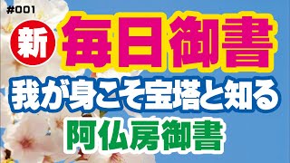 【新 毎日御書 001】我が身こそ宝塔と知る「阿仏房御書（宝塔御書）新1732・全1304」