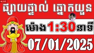 🔴ផ្សាយផ្ទាល់ : លទ្ធផលឆ្នោតយួន | ម៉ោង 1:30 នាទី | ថ្ងៃទី 07/01/2025 | គ្រូតូច