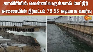 Mettur Dam Water Level Rises | Kaveri River Flood | Sun News