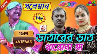 Bhatarer Bhat Khabo Na  Maa | মাথা বেধে দে গো খালা বেলের কাটাতে | সোলেমানের গিদ