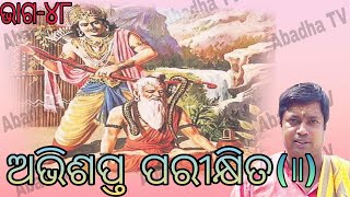 ଅଭିଶପ୍ତ ରାଜା ପରୀକ୍ଷିତ(॥)  //Odia Prabachan//TutuNana