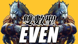 【爐石/廣東話】雙數聖 — EVEN