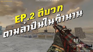 SF | EP.2 ตีบวก +10S ตามล่าปืนในตำนานอย่าง PRO M4A1