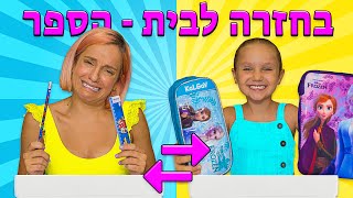 אמה עולה לכיתה א'! אתגר ההחלפה חזרה לבי\