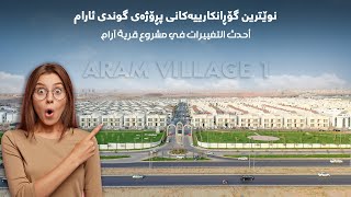 Aram Village 2022 گوندی ئارام