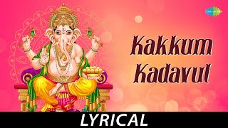 Kakkum Kadavul - Lyrical | Lord Ganesh | Dr. Sirkazhi S. Govindarajan  | D.B. Ramachandran