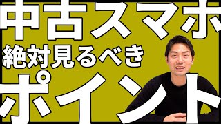 6つのポイントを抑えておけば中古スマホ購入時失敗しません！｜スマホ比較のすまっぴー