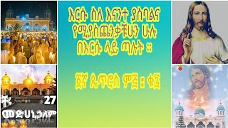 በቦሌ መድሃኒያለም ቤተክርስቲያን የእለቱ ለት የተሰጠ ትምህርት ። ፣እርሱ ስለ እናንተ ያስባልና የሚያስጨንቃችሁን ሁሉ በእርሱ ላይ ጣሉት።ክ2 27/02/2013